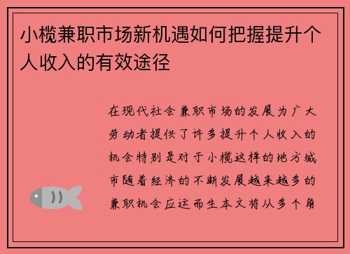 小榄兼职市场新机遇如何把握提升个人收入的有效途径