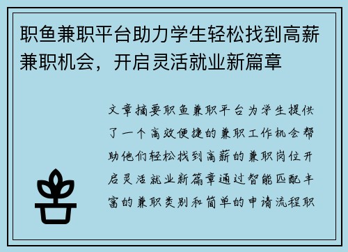 职鱼兼职平台助力学生轻松找到高薪兼职机会，开启灵活就业新篇章