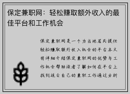 保定兼职网：轻松赚取额外收入的最佳平台和工作机会