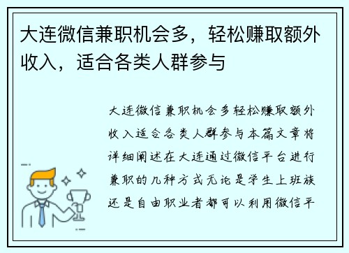 大连微信兼职机会多，轻松赚取额外收入，适合各类人群参与