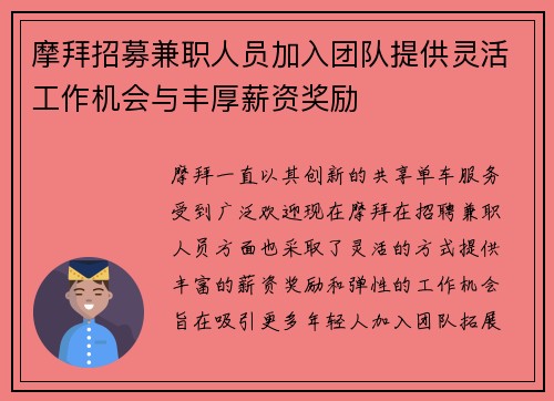 摩拜招募兼职人员加入团队提供灵活工作机会与丰厚薪资奖励