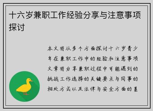 十六岁兼职工作经验分享与注意事项探讨