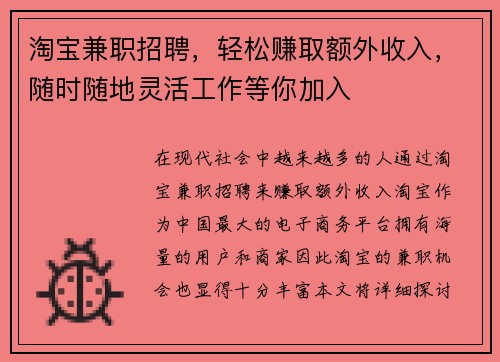 淘宝兼职招聘，轻松赚取额外收入，随时随地灵活工作等你加入