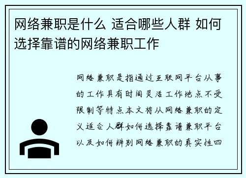网络兼职是什么 适合哪些人群 如何选择靠谱的网络兼职工作