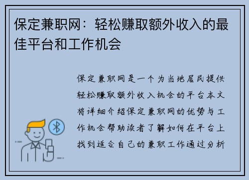 保定兼职网：轻松赚取额外收入的最佳平台和工作机会