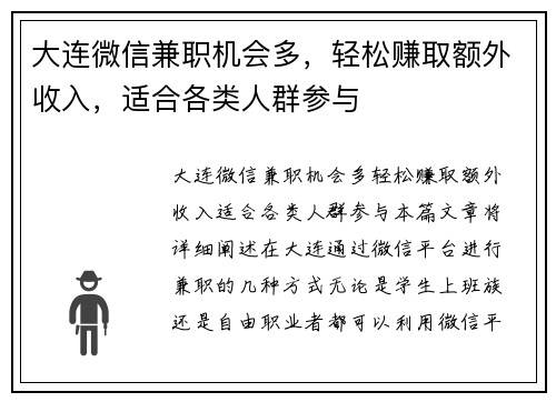 大连微信兼职机会多，轻松赚取额外收入，适合各类人群参与