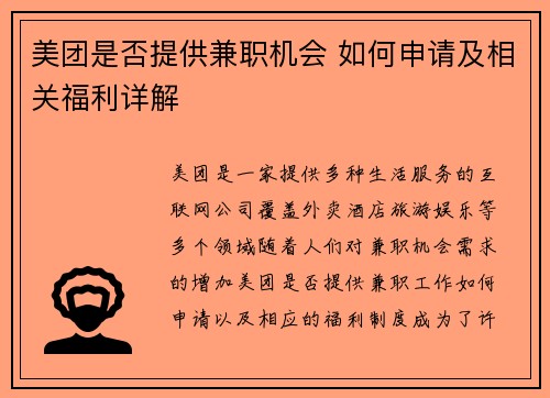 美团是否提供兼职机会 如何申请及相关福利详解