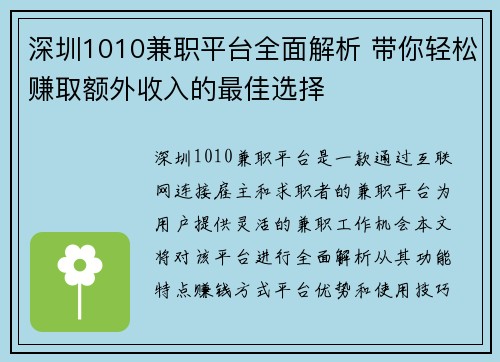 深圳1010兼职平台全面解析 带你轻松赚取额外收入的最佳选择