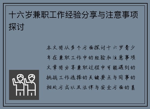 十六岁兼职工作经验分享与注意事项探讨