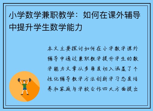 小学数学兼职教学：如何在课外辅导中提升学生数学能力