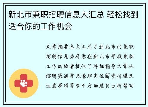 新北市兼职招聘信息大汇总 轻松找到适合你的工作机会