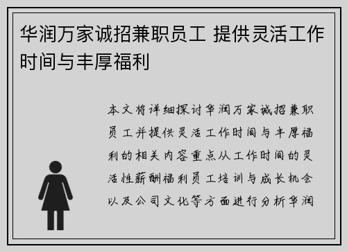 华润万家诚招兼职员工 提供灵活工作时间与丰厚福利
