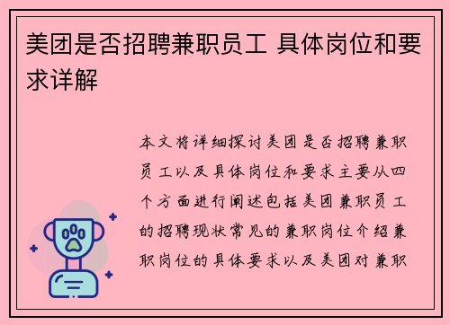美团是否招聘兼职员工 具体岗位和要求详解