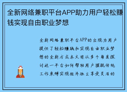 全新网络兼职平台APP助力用户轻松赚钱实现自由职业梦想