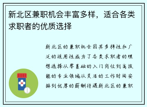 新北区兼职机会丰富多样，适合各类求职者的优质选择
