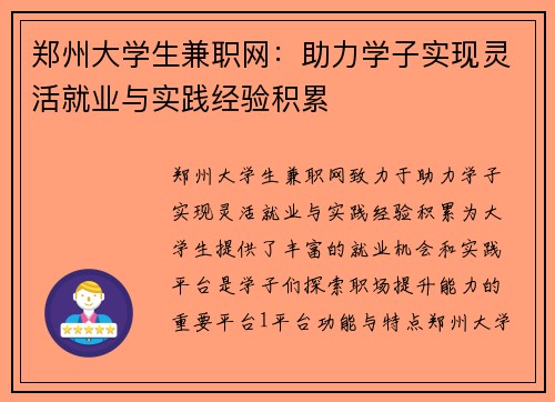 郑州大学生兼职网：助力学子实现灵活就业与实践经验积累