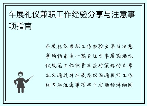 车展礼仪兼职工作经验分享与注意事项指南