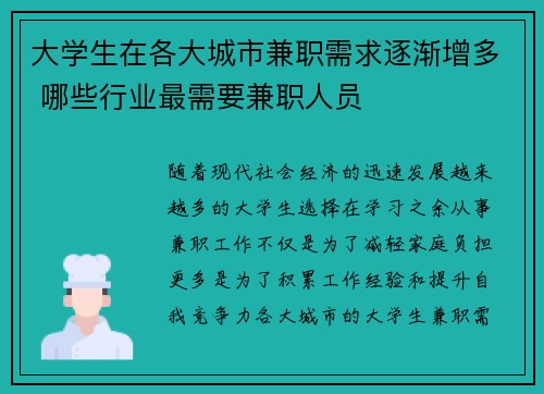 大学生在各大城市兼职需求逐渐增多 哪些行业最需要兼职人员