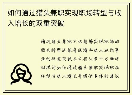 如何通过猎头兼职实现职场转型与收入增长的双重突破