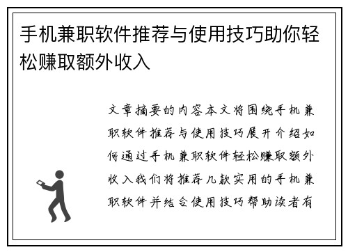 手机兼职软件推荐与使用技巧助你轻松赚取额外收入
