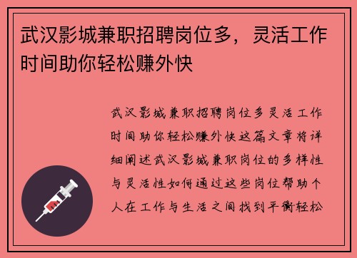 武汉影城兼职招聘岗位多，灵活工作时间助你轻松赚外快