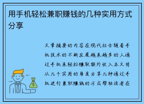 用手机轻松兼职赚钱的几种实用方式分享