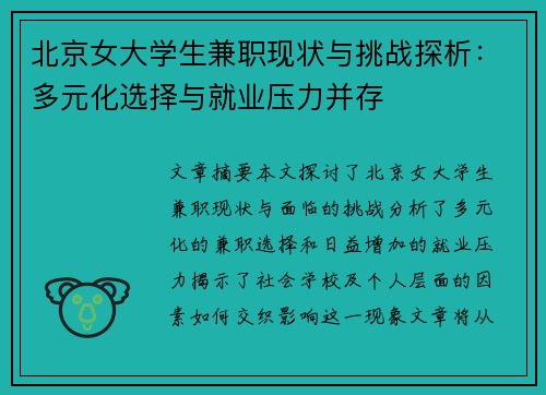 北京女大学生兼职现状与挑战探析：多元化选择与就业压力并存