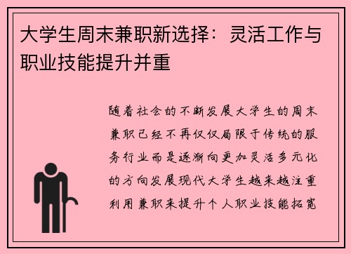 大学生周末兼职新选择：灵活工作与职业技能提升并重