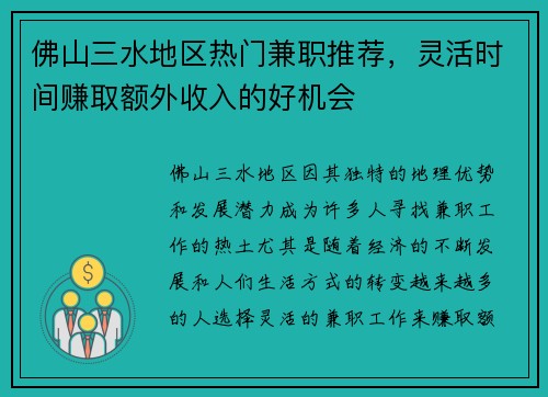 佛山三水地区热门兼职推荐，灵活时间赚取额外收入的好机会