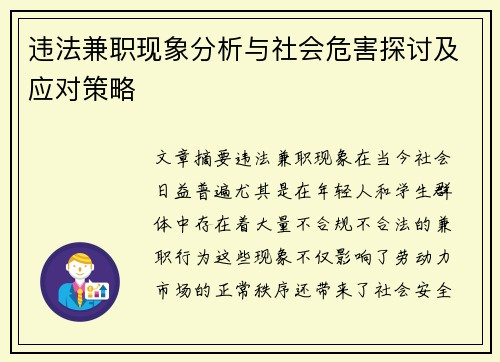 违法兼职现象分析与社会危害探讨及应对策略