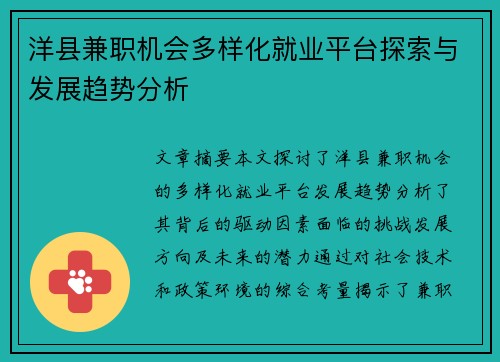 洋县兼职机会多样化就业平台探索与发展趋势分析
