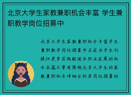 北京大学生家教兼职机会丰富 学生兼职教学岗位招募中