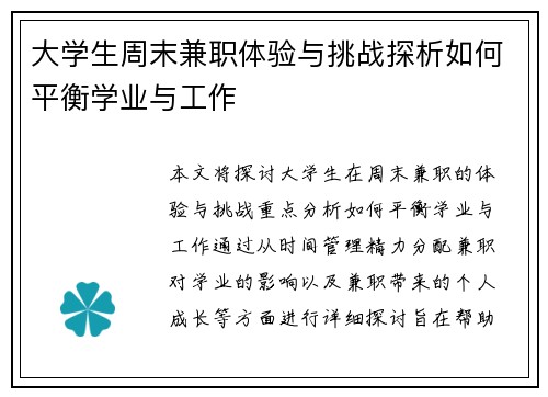 大学生周末兼职体验与挑战探析如何平衡学业与工作