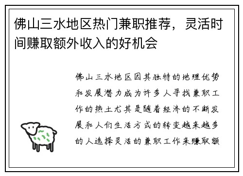 佛山三水地区热门兼职推荐，灵活时间赚取额外收入的好机会