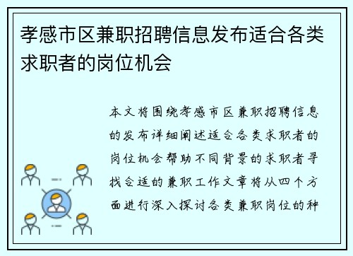 孝感市区兼职招聘信息发布适合各类求职者的岗位机会