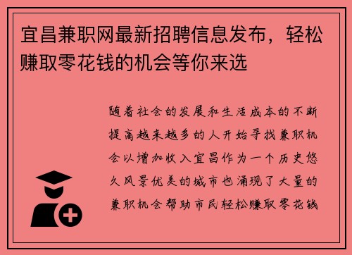 宜昌兼职网最新招聘信息发布，轻松赚取零花钱的机会等你来选