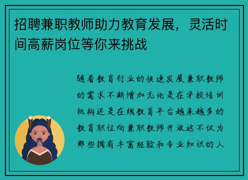 招聘兼职教师助力教育发展，灵活时间高薪岗位等你来挑战
