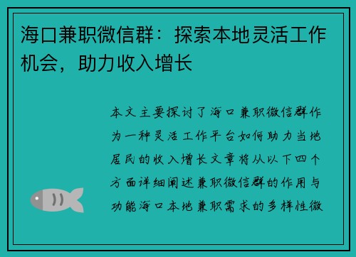 海口兼职微信群：探索本地灵活工作机会，助力收入增长