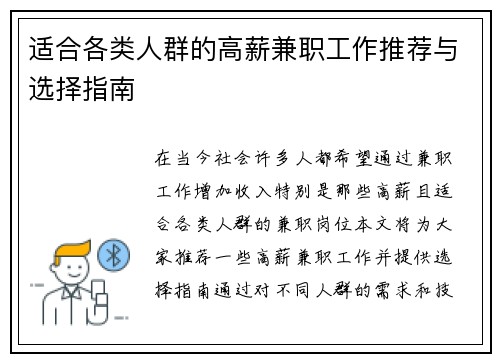 适合各类人群的高薪兼职工作推荐与选择指南
