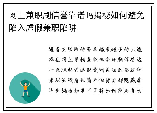 网上兼职刷信誉靠谱吗揭秘如何避免陷入虚假兼职陷阱