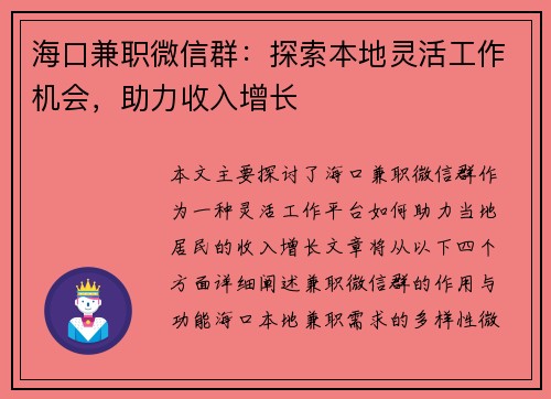 海口兼职微信群：探索本地灵活工作机会，助力收入增长