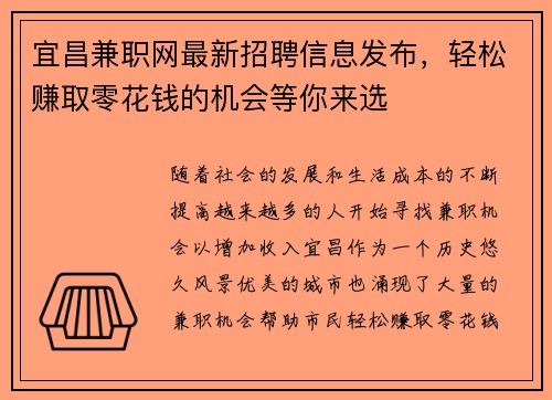 宜昌兼职网最新招聘信息发布，轻松赚取零花钱的机会等你来选