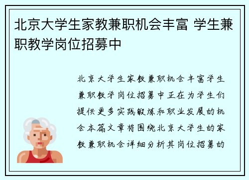北京大学生家教兼职机会丰富 学生兼职教学岗位招募中