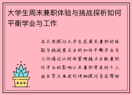 大学生周末兼职体验与挑战探析如何平衡学业与工作