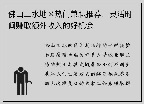 佛山三水地区热门兼职推荐，灵活时间赚取额外收入的好机会