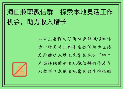 海口兼职微信群：探索本地灵活工作机会，助力收入增长