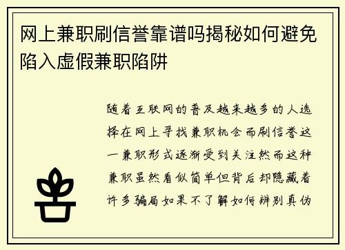网上兼职刷信誉靠谱吗揭秘如何避免陷入虚假兼职陷阱