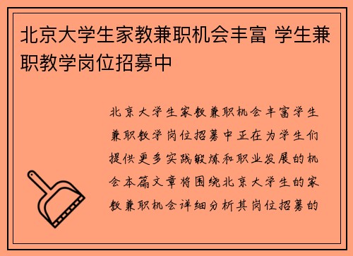 北京大学生家教兼职机会丰富 学生兼职教学岗位招募中