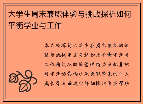 大学生周末兼职体验与挑战探析如何平衡学业与工作