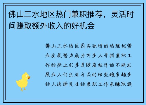 佛山三水地区热门兼职推荐，灵活时间赚取额外收入的好机会